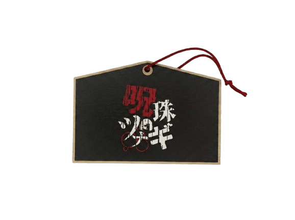 呪珠ツナギ サイン入り絵馬