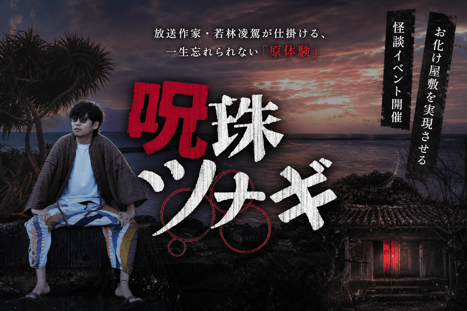 呪珠ツナギ第二章 CAMPFIRE プロジェクトサムネイル