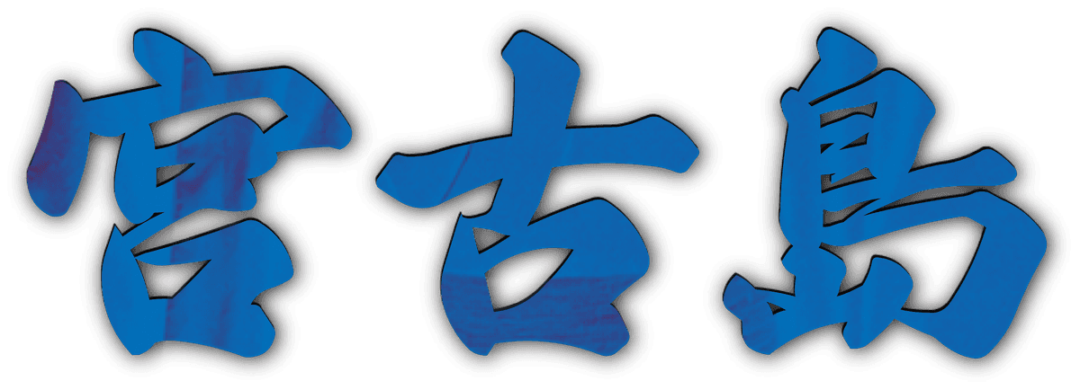 宮古島