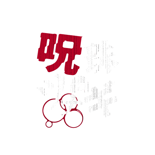 呪珠ツナギ