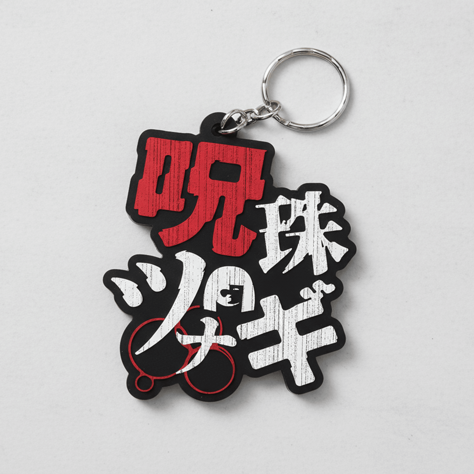 呪珠ツナギ ラバーキーホルダー