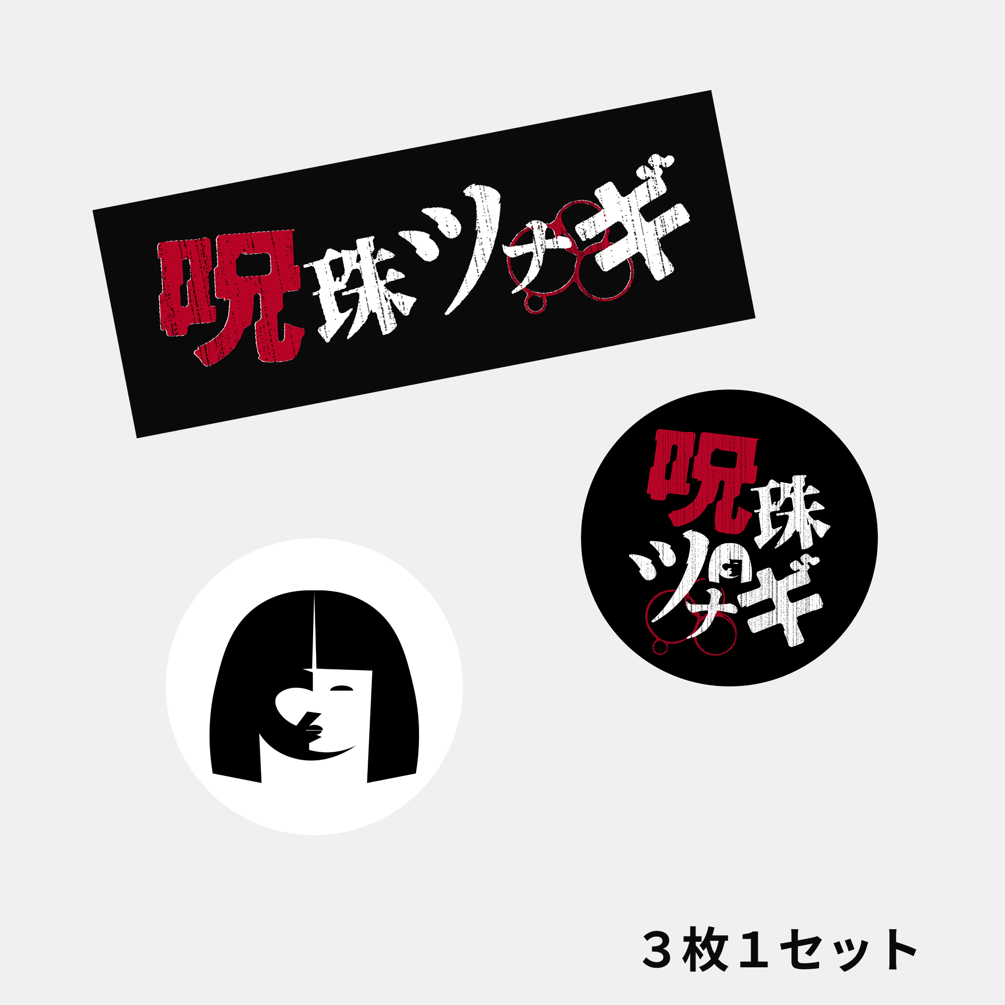 ステッカーセット