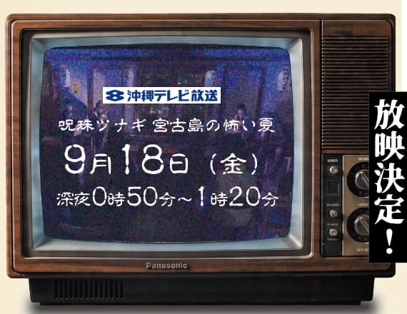沖縄テレビ放送決定のご案内