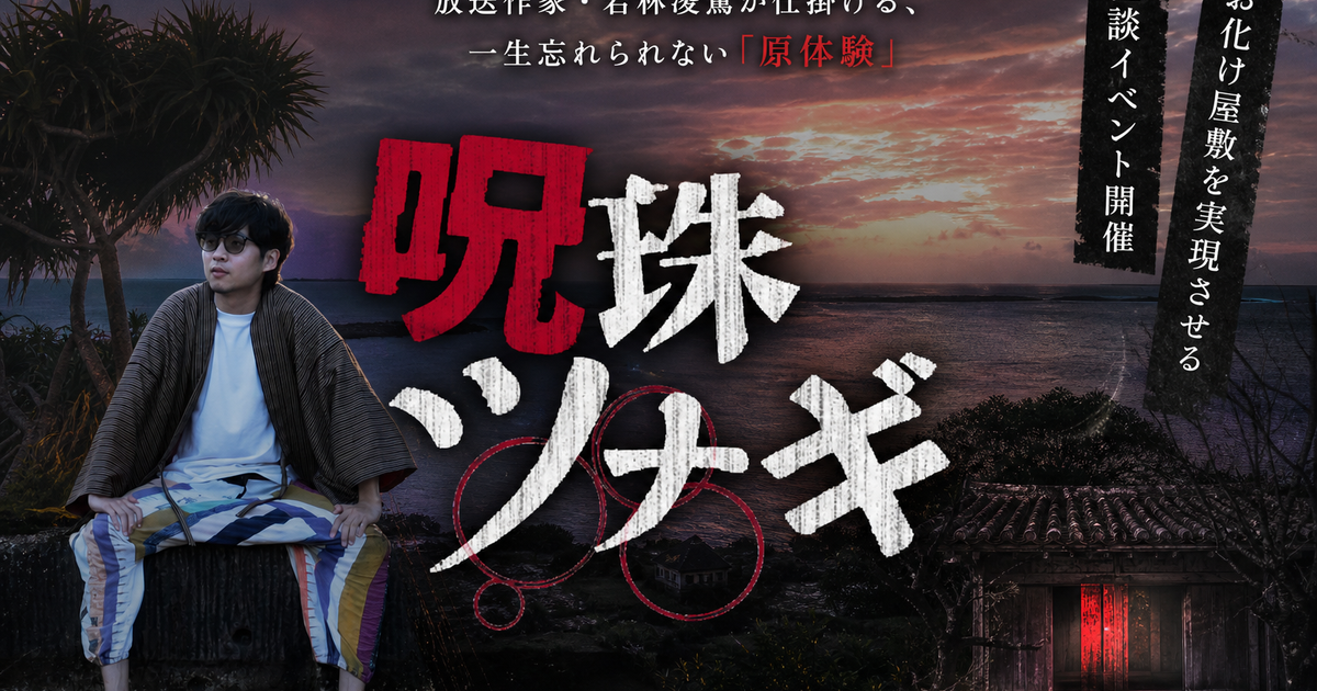 呪珠ツナギ第二章|宮古島の怪談・ホラーナイト